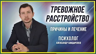 КАК ИЗБАВИТЬСЯ ОТ ТРЕВОГИ. ТРЕВОЖНОЕ РАССТРОЙСТВО ПРИЧИНЫ И ЛЕЧЕНИЕ. НЕВРОЗ СИМПТОМЫ И ПРИЗНАКИ, ВСД