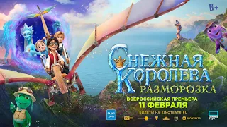 Снежная королева: Разморозка (2022) - Русский Трейлер