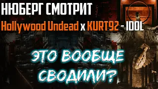 Звучит СТЫДНО! Hollywood Undead x KURT92 - IDOL