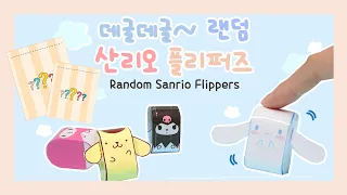 데굴데굴~ 산리오 랜덤 플리퍼즈 만들기ㅣ오뚝이 장난감｜종이도안 공유｜Sanrio Flippers
