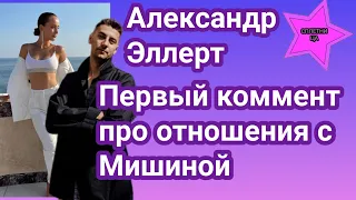 Александр Эллерт впервые прокомментировал отношения с Ксенией Мишиной