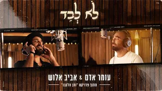 עומר אדם ואביב אלוש - לא לבד | מתוך פרויקט ותן חלקנו