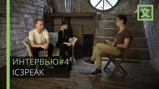 ИНТЕРВЬЮ#4 IC3PEAK: Мы плакали, когда она горела…