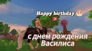 с днём рождения Василиса Силверланд 🎉 #sso