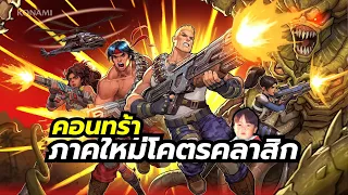 Contra Operation Galuga เกมในตำนานภาคใหม่เล่นได้ 4 คน เล่นแล้วคิดถึงยุค 80-90 ดึงฉากกันเพลินๆ