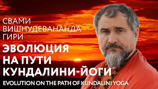 Сатсанг "Эволюция на пути кундалини-йоги", Свами Вишнудевананда Гири