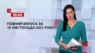Новини України та світу | Випуск ТСН.16:45 за 10 листопада 2021 року