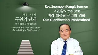 Rev. Seomoon Kang's Sermon of the Order and Steps of Salvation 20