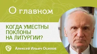 Когда уместны поклоны на Литургии?  Алексей Ильич Осипов