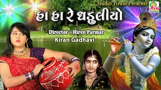 Ha Ha Re Ghaduliyo || Kiran Gadhvi || Full HD Song || Studio Tirath