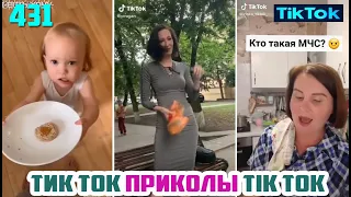 ТИК ТОК 2020 ПРИКОЛЫ СМЕШНЫЕ ВИДЕО СБОРНИК № 431 TIK TOK FUNNY VIDEO