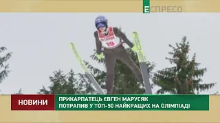 Прикарпатець Євген Марусяк потрапив у топ-50 найкращих на Олімпіаді