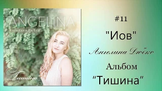 Ангелина Дюбко - Баллада об Иове | Альбом «Тишина» 2018