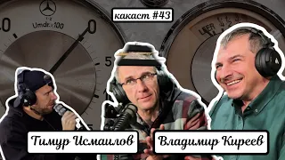 Атланты реставрационного ремесла Владимир Киреев/Тимур Исмаилов. Какаст №43