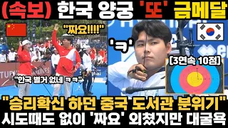 '짜요' 외치며 승리 확신하던 중국 대굴욕! 한국 양궁에 3연속 10점으로 역전 당하며 우승 금메달 내주자 도서관 개장한 이유