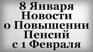 8 Января Новости о Повышении Пенсий с 1 Февраля