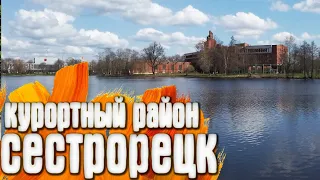 Сестрорецк - Курортный район - Ленинградская область