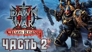 Прохождение Warhammer 40,000: Dawn of War II – Chaos Rising. Часть 2