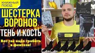 ✨🦅«Шестерка воронов» и «Тень и кость» Ли Бардуго || ОБЗОР КНИГ