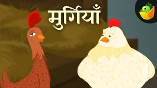 मुर्गियाँ-The Hens | Moral Stories | Fairy Tales | Hindi Kahaniya for kids | Magicbox Hindi