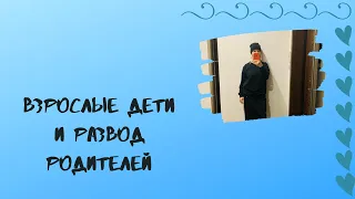 Взрослые Дети и Развод Родителей