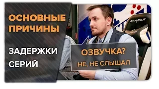 Основные причины задержки серий