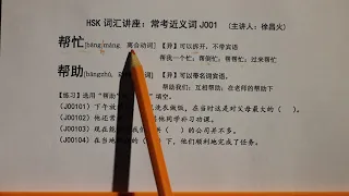 徐老师教近义词 J001 帮忙、帮助