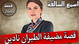 260_  قصة مضيفة الطيران نادين