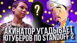 Акинатор vs ютуберов Standoff 2| Спасибо за 1к сабов😻🥳| Никита которого Путин поцеловал в живот!?