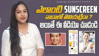 Best sunscreens|how to select a good Sunscreen| Types of Sunscreens in Telugu