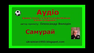 Самурай