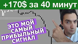 ПОКАЗЫВАЮ МОЙ САМЫЙ ПРИБЫЛЬНЫЙ СИГНАЛ ЛУЧШАЯ ТОЧКА ВХОДА В РЫНОК [трейдинг в реальном времени]