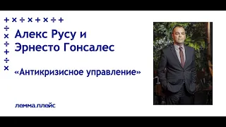 Алекс Русу и Эрнесто Гонсалес: "Антикризисное управление"