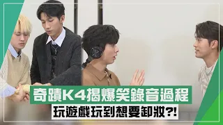 【奇蹟】K4玩遊戲玩到火藥味賭上卸妝?! 陳柏文爆害怕在粉絲面前哭..