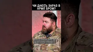 Чи дають зараз в армії бром? #shorts