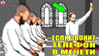 ЕСЛИ ВО ВРЕМЯ НАМАЗА ЗАЗВОНИЛ ТЕЛЕФОН  ЧТО ДЕЛАТЬ КОГДА В МЕЧЕТИ ЗВОНИТ ТЕЛЕФОН  хадисы про намаз