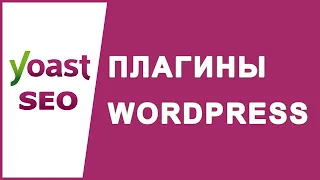 Что такое плагины WordPress и что они могут сделать для вашего сайта?