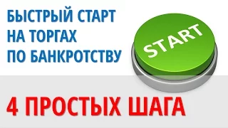 Быстрый старт на аукционах по банкротству