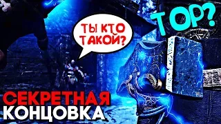 God of War 4 (2018) ► Секретная Концовка - ТОР БОГ ГРОМА