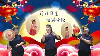 Dance 25 我想和你一起带动唱 ~ 我们的月亮一定圆  l 中秋节歌曲 l 幼儿律动手语 l Mid Autumn