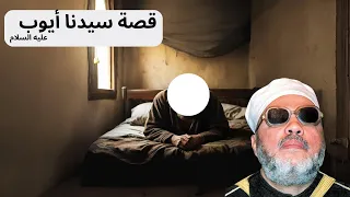 قصة سيدنا ايوب عليه السلام الشيخ عبد الحميد كشك