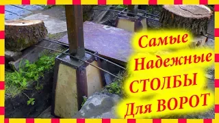 Как установить СУПЕРНАДЕЖНЫЕ столбы для ворот