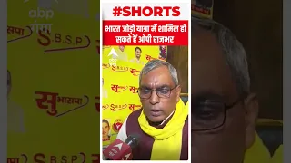 Bharat Jodo Yatra में शामिल हो सकते हैं OP Rajbhar | Shorts