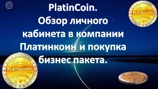 PlatinCoin. Обзор личного кабинета в компании Платинкоин и покупка бизнес пакета.