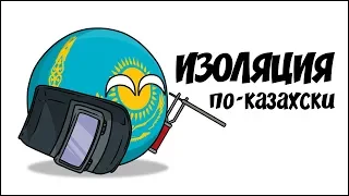 Изоляция по-казахски ( Countryballs )