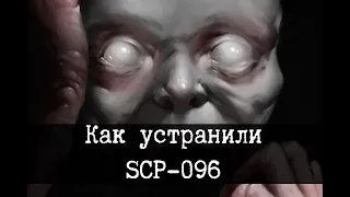 Устранение SCP-096 Скромника (2 рассказа)