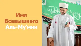 Имя Всевышнего Аль-Му’мин