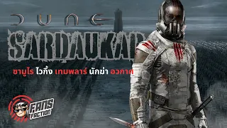 Sardaukar : คมดาบแห่งจักรพรรดิ Dune ต้นแบบกองทัพพระกาฬแห่งโลก Sci-Fi ⚔️ เปิดแฟ้ม Villain ⚔️