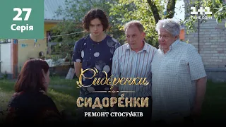 СидОренки – СидорЕнки: ремонт стосунків. 27 серія