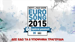 EUROSONG 2015 - Δες τα 5 υποψήφια τραγούδια!